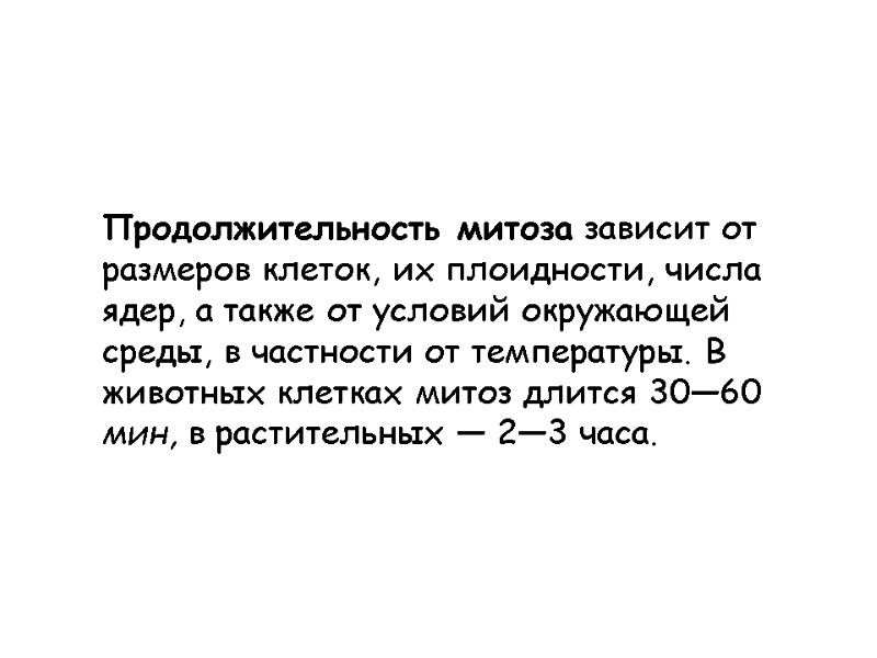 Продолжительность митоза зависит от размеров клеток, их плоидности, числа ядер, а также от условий